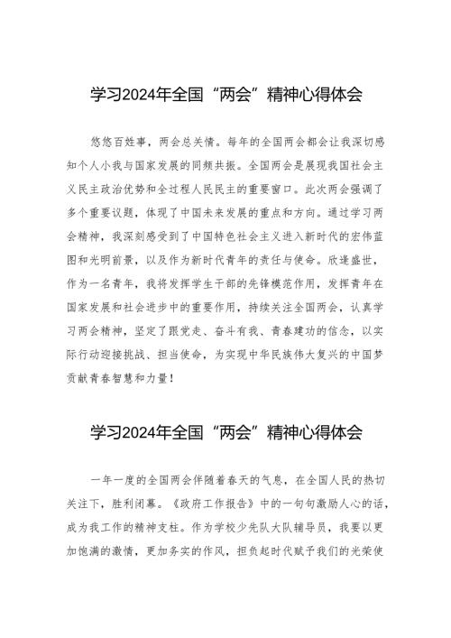 学习2024全国两会精神的心得体会发言稿四十二篇.docx