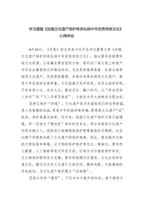 学习遵循《加强文化遗产保护传承弘扬中华优秀传统文化》心得体会（共5篇）.docx