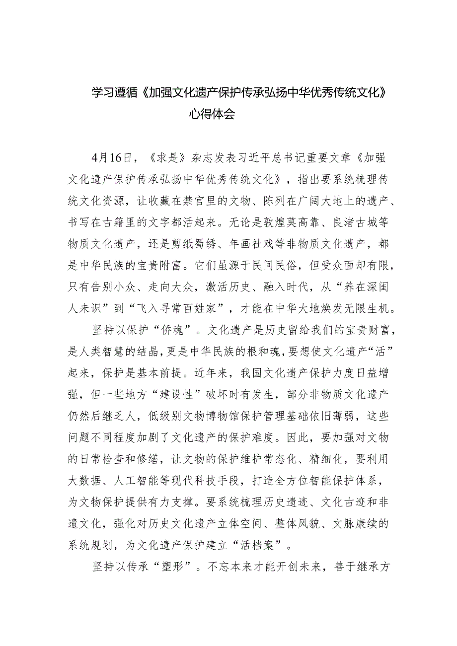 学习遵循《加强文化遗产保护传承弘扬中华优秀传统文化》心得体会（共5篇）.docx_第1页