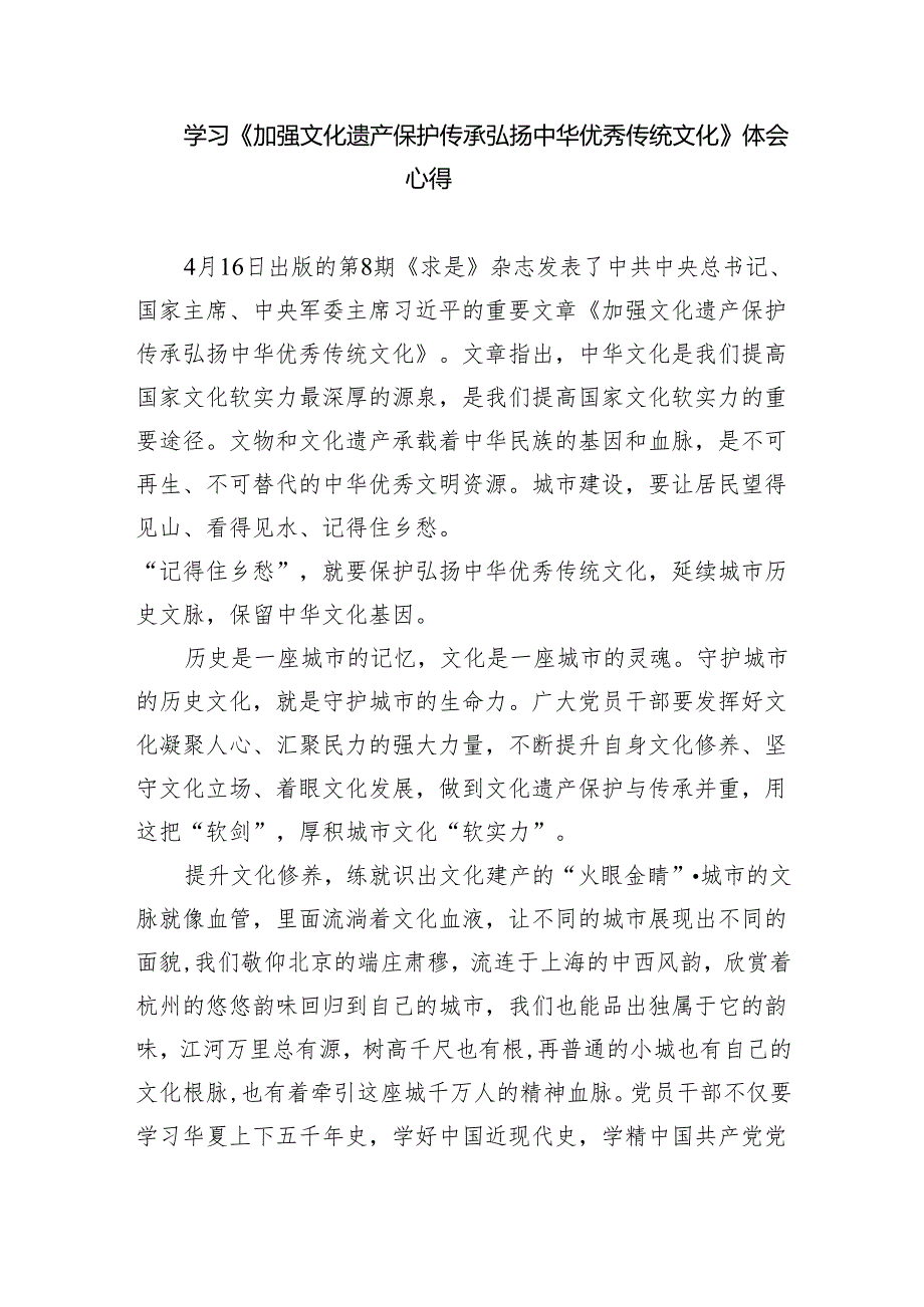 学习遵循《加强文化遗产保护传承弘扬中华优秀传统文化》心得体会（共5篇）.docx_第3页