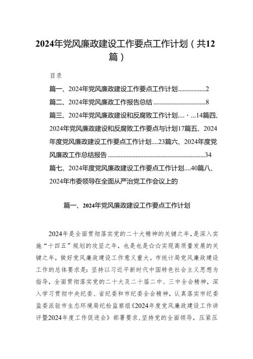 （12篇）2024年党风廉政建设工作要点工作计划详细版.docx