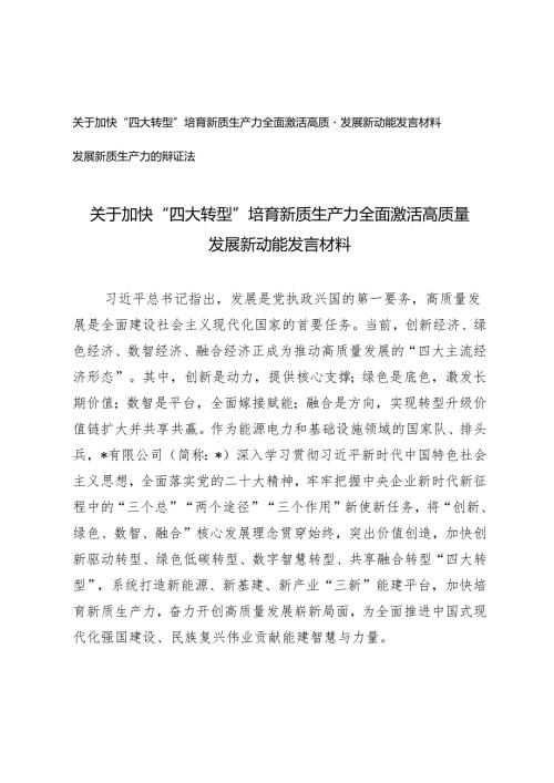 （2篇）董事长关于加快“四大转型”培育新质生产力全面激活高质量发展新动能发言材料 发展新质生产力的辩证法.docx