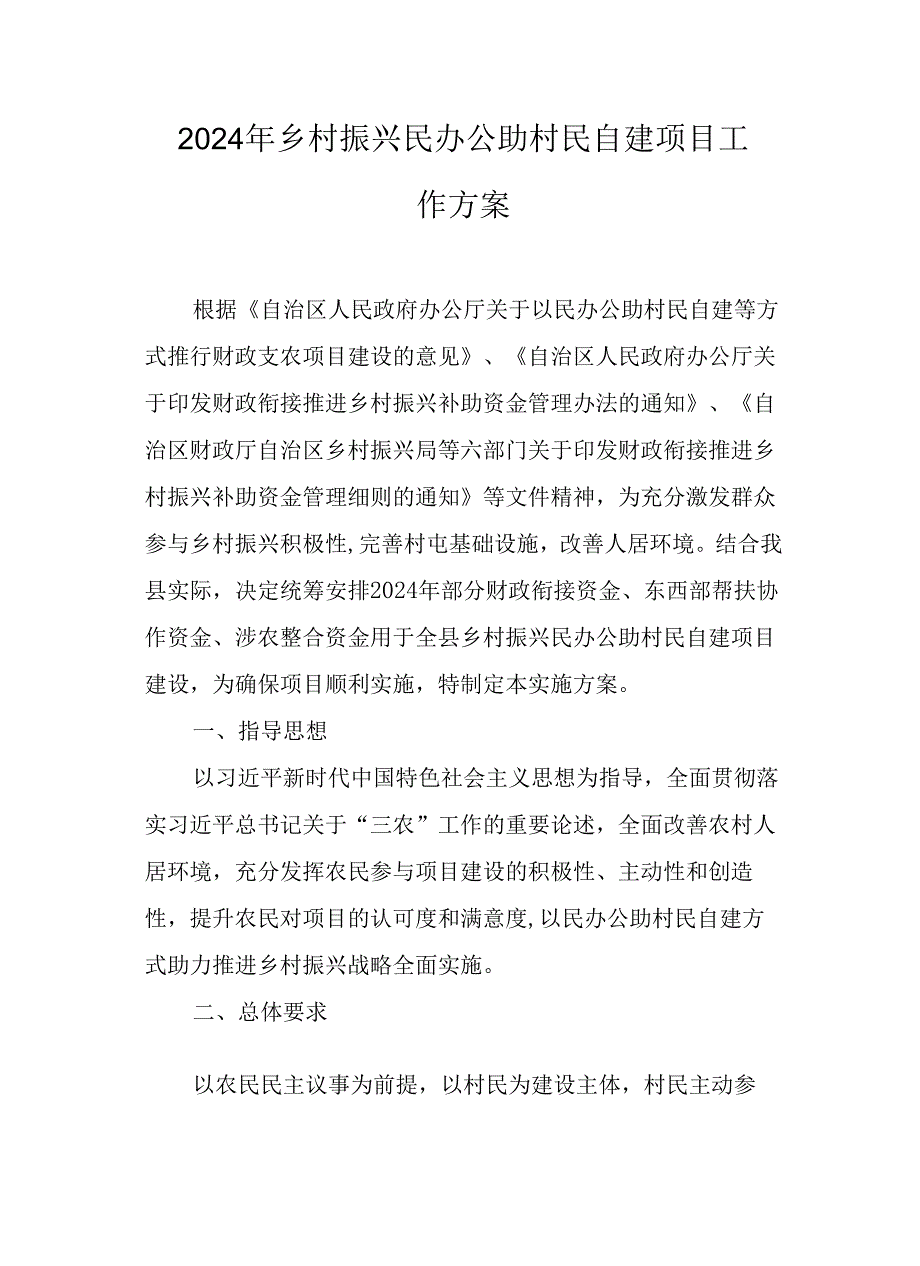 2024年乡村振兴民办公助村民自建项目工作方案.docx_第1页