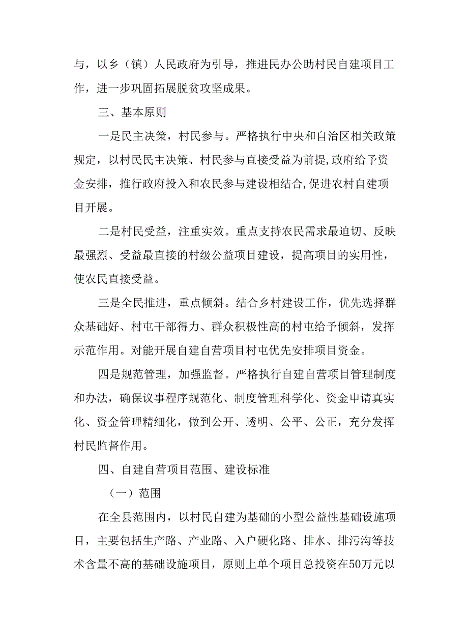 2024年乡村振兴民办公助村民自建项目工作方案.docx_第2页