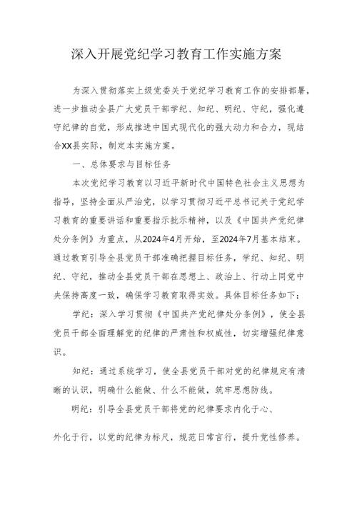 市区机关事业单位开展《党纪学习教育》工作实施方案 汇编6份.docx