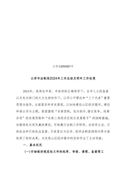 云府法[2024]21号.docx