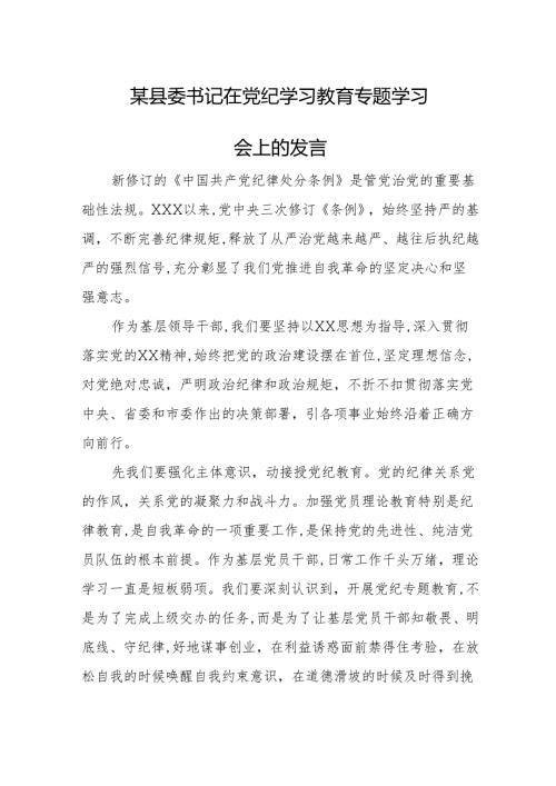 某县委书记在党纪学习教育专题学习会上的发言.docx