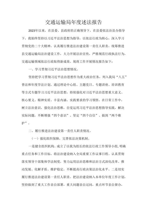 交通运输局述法报告.docx