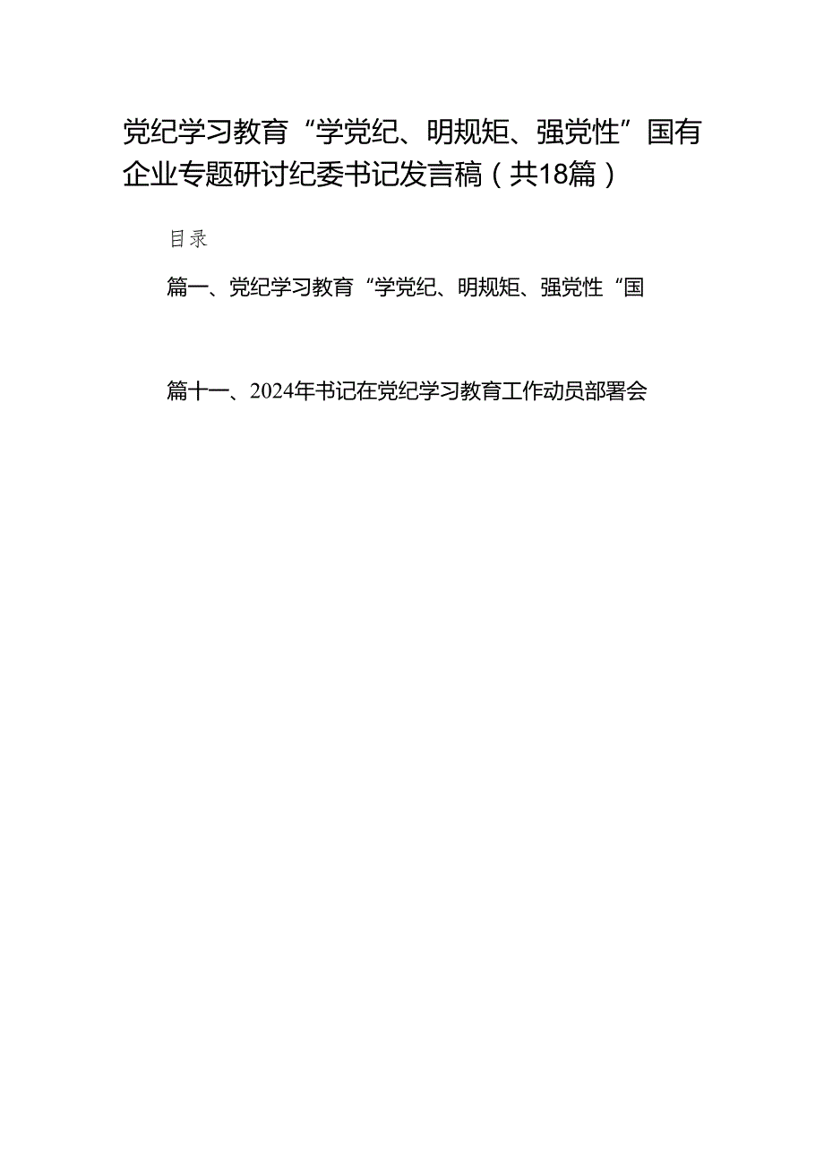 党纪学习教育“学党纪、明规矩、强党性”国有企业专题研讨纪委书记发言稿18篇（精选版）.docx_第1页