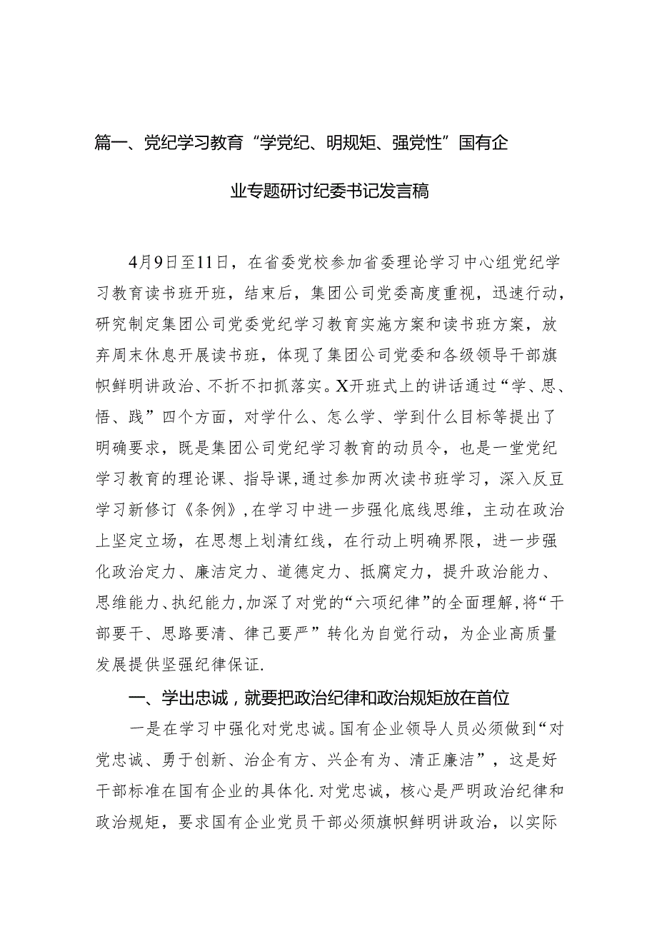 党纪学习教育“学党纪、明规矩、强党性”国有企业专题研讨纪委书记发言稿18篇（精选版）.docx_第2页