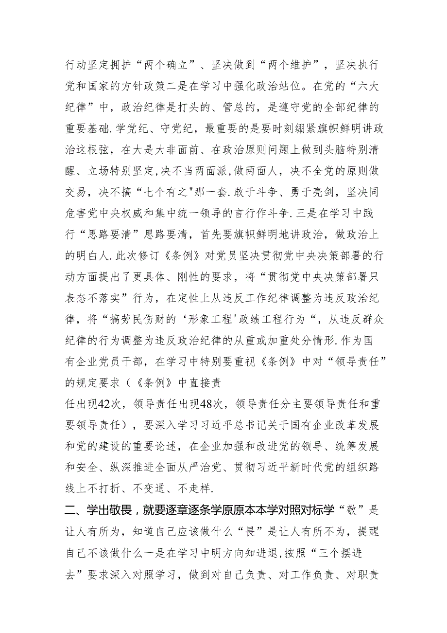 党纪学习教育“学党纪、明规矩、强党性”国有企业专题研讨纪委书记发言稿18篇（精选版）.docx_第3页