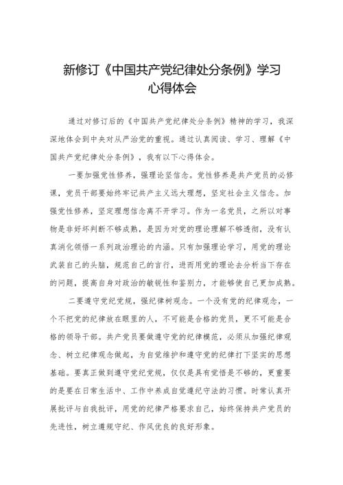2024新修订《中国共产党纪律处分条例》心得体会11篇.docx