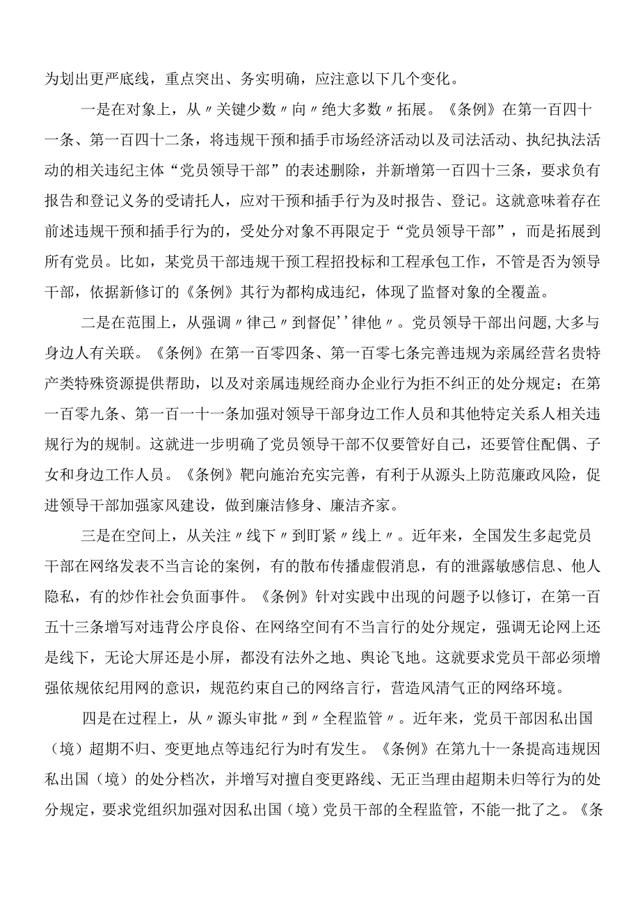（八篇）2024年新编纪律处分条例研讨交流发言提纲、心得体会附3篇党课讲稿.docx_第2页
