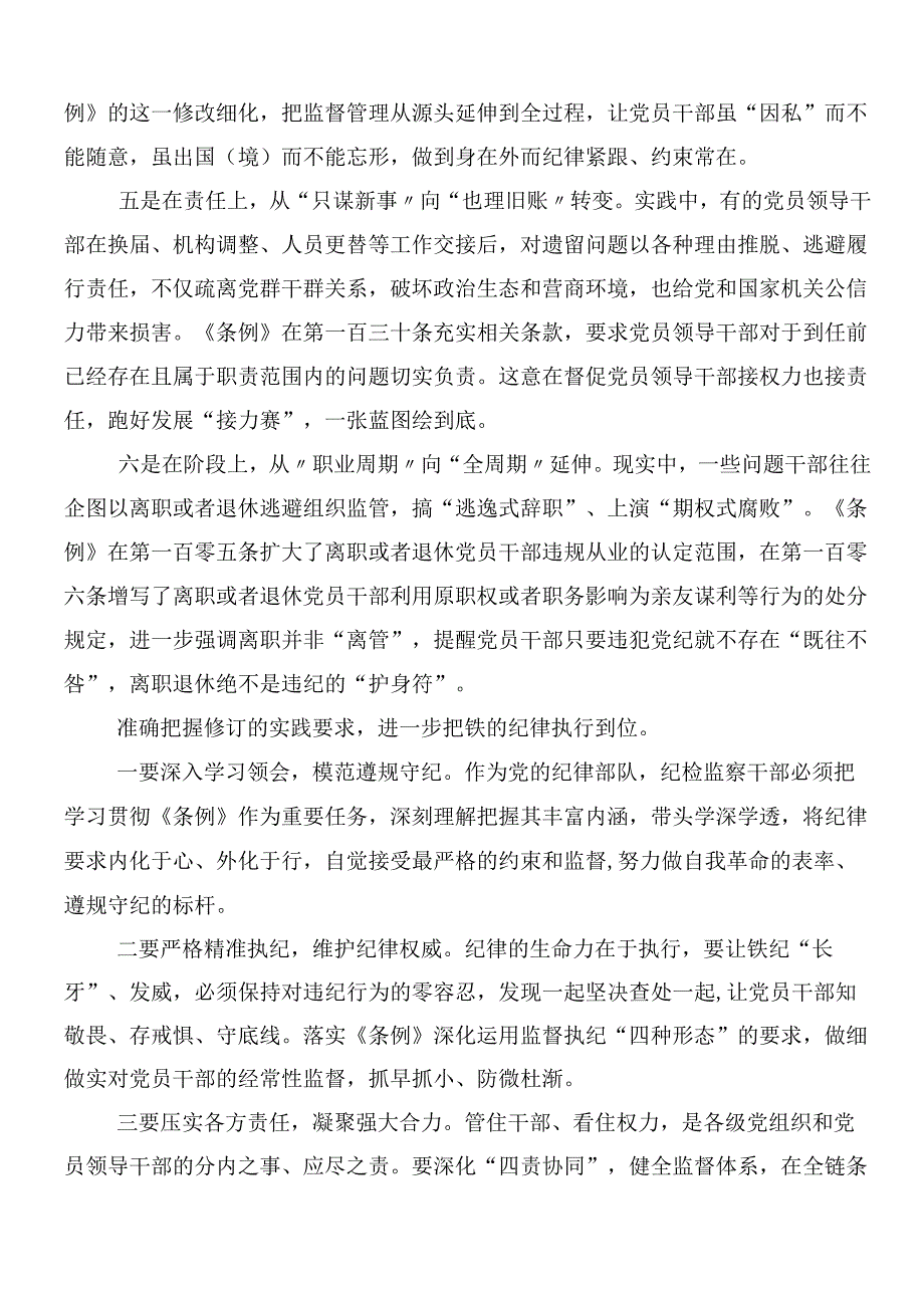 （八篇）2024年新编纪律处分条例研讨交流发言提纲、心得体会附3篇党课讲稿.docx_第3页