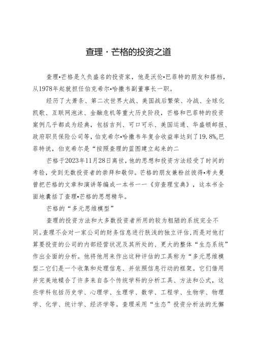 查理·芒格的投资之道.docx