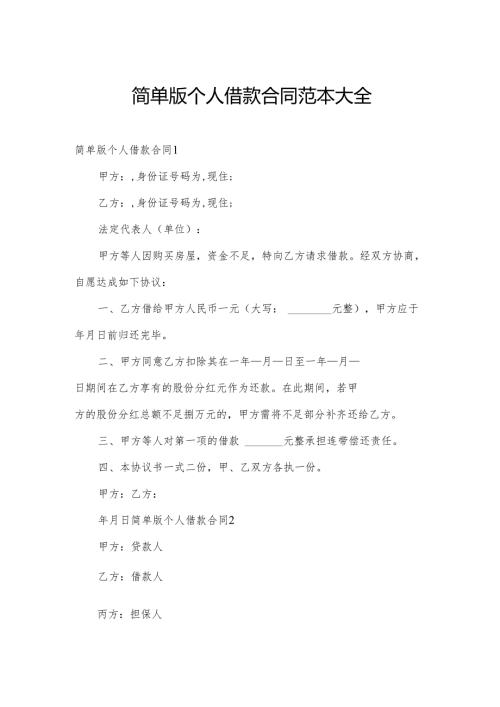 简单版个人借款合同范本大全.docx