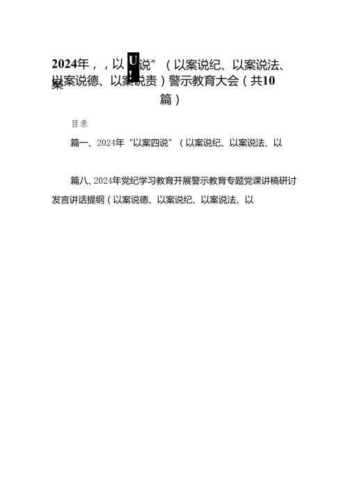 2024年“以案四说”（以案说纪、以案说法、以案说德、以案说责）警示教育大会精选（参考范文10篇）.docx