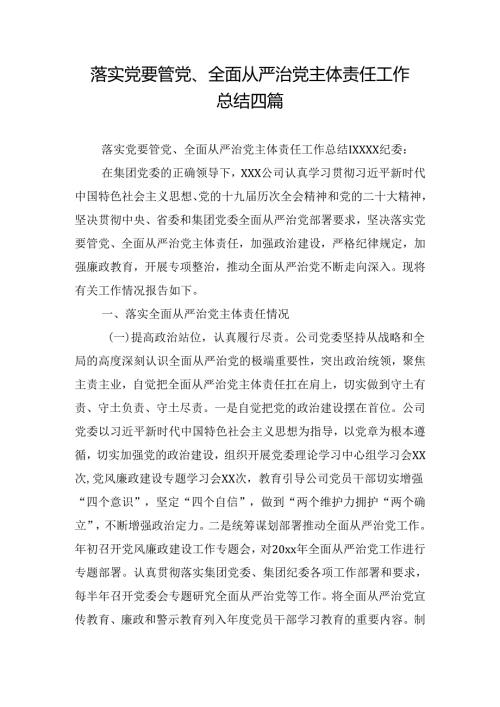 落实党要管党、全面从严治党主体责任工作总结四篇.docx
