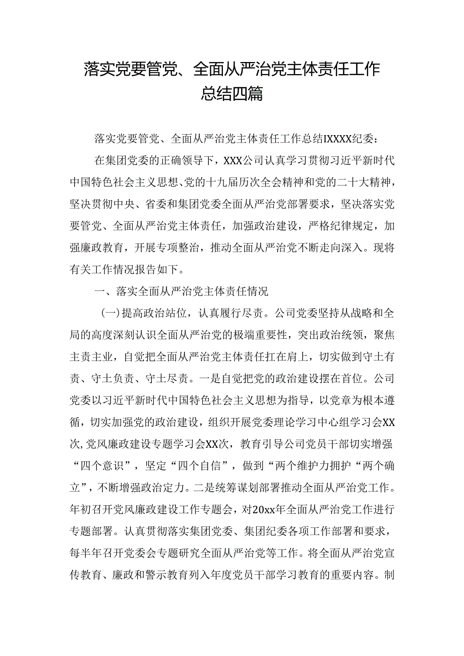 落实党要管党、全面从严治党主体责任工作总结四篇.docx_第1页