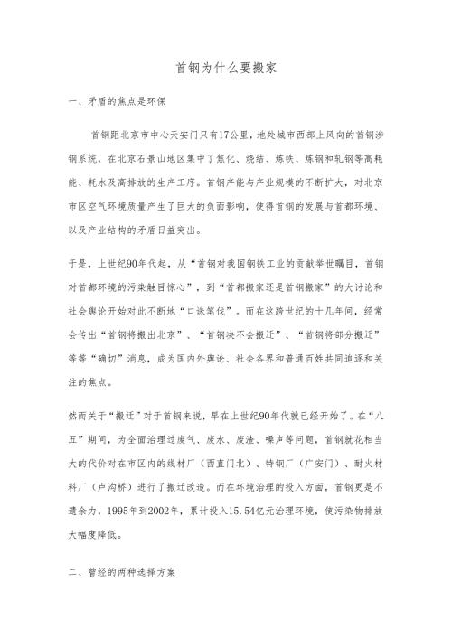 首钢为什么要搬家.docx