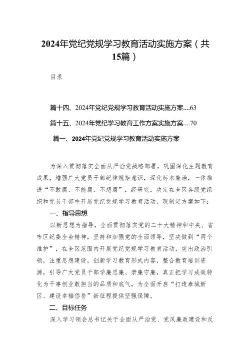 2024年党纪党规学习教育活动实施方案15篇（精编版）.docx