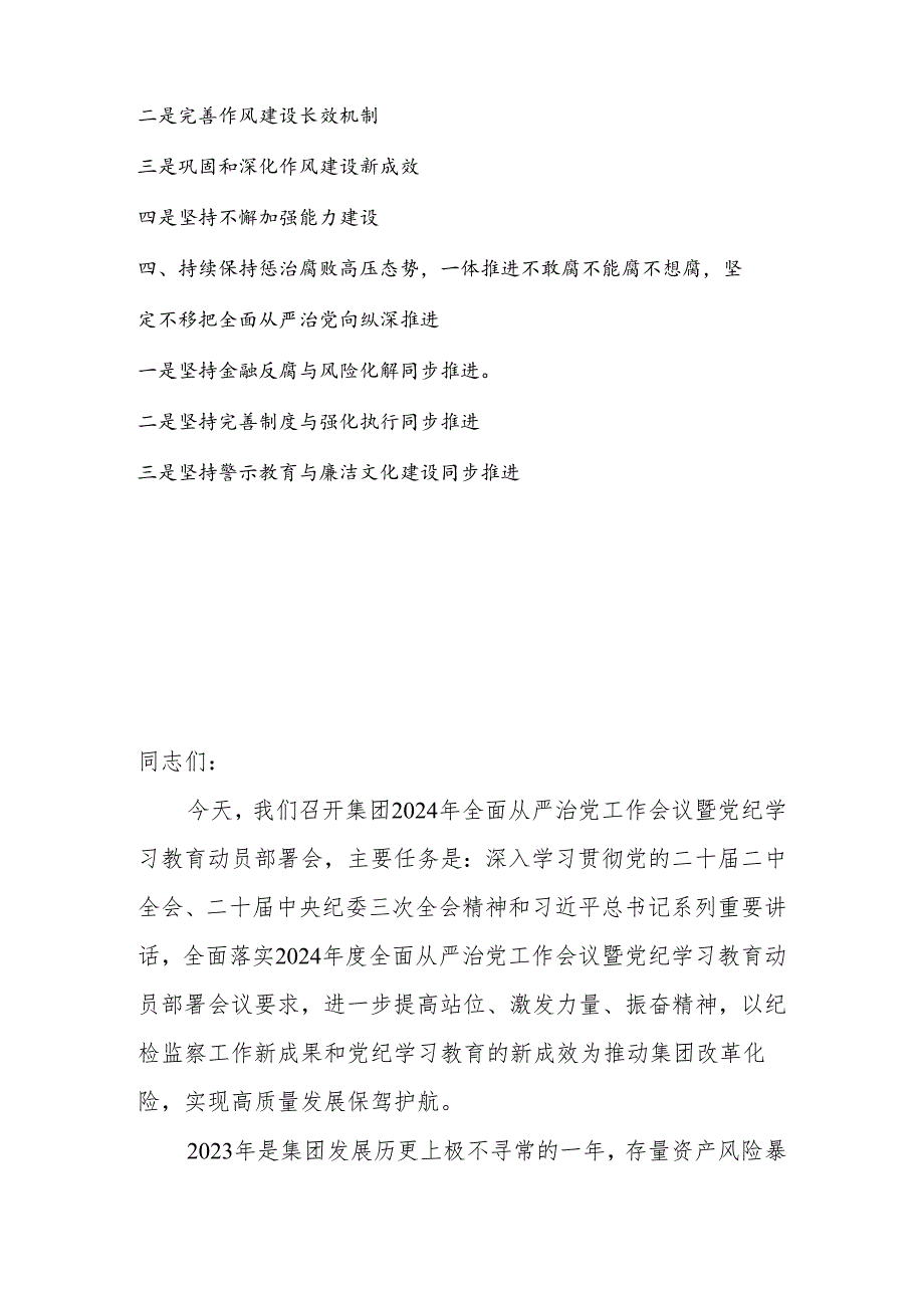 在公司2024全面从严治党工作会暨党纪学习教育动员会上的讲话.docx_第2页