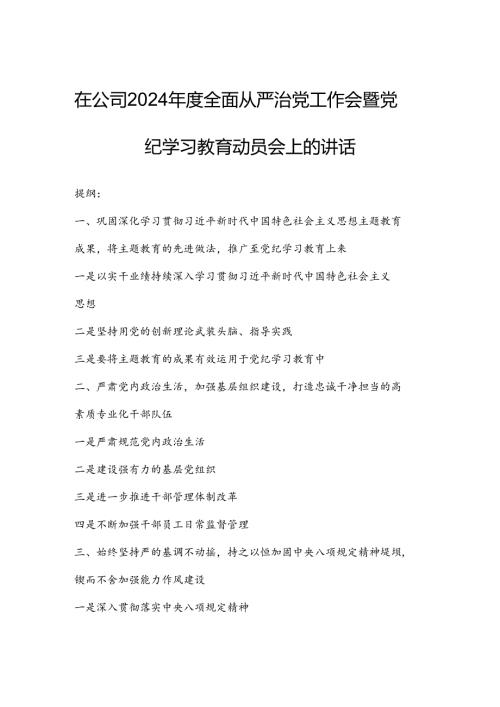 在公司2024全面从严治党工作会暨党纪学习教育动员会上的讲话.docx