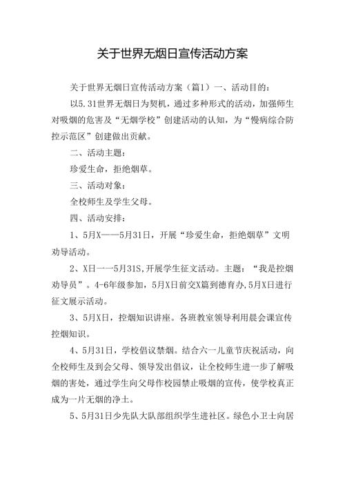 关于世界无烟日宣传活动方案.docx