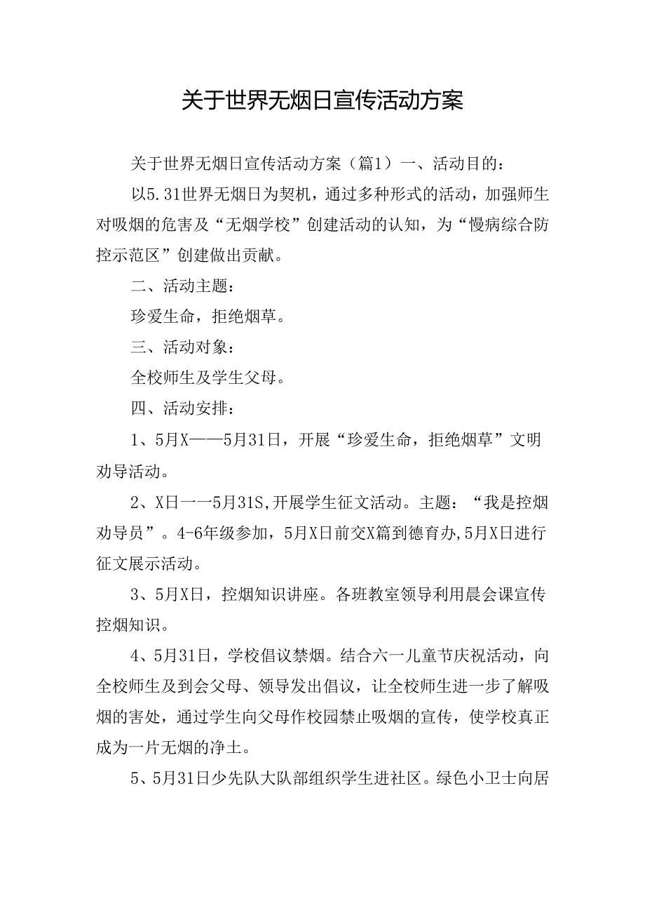 关于世界无烟日宣传活动方案.docx_第1页
