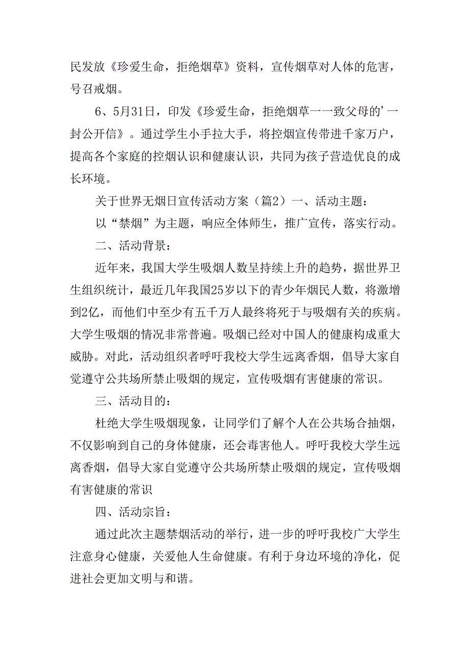 关于世界无烟日宣传活动方案.docx_第2页