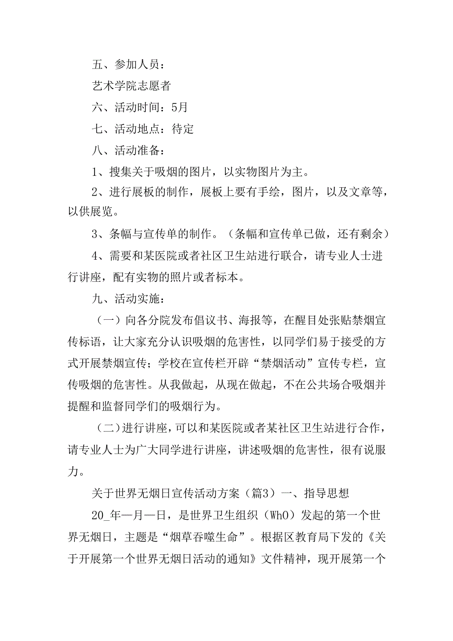关于世界无烟日宣传活动方案.docx_第3页