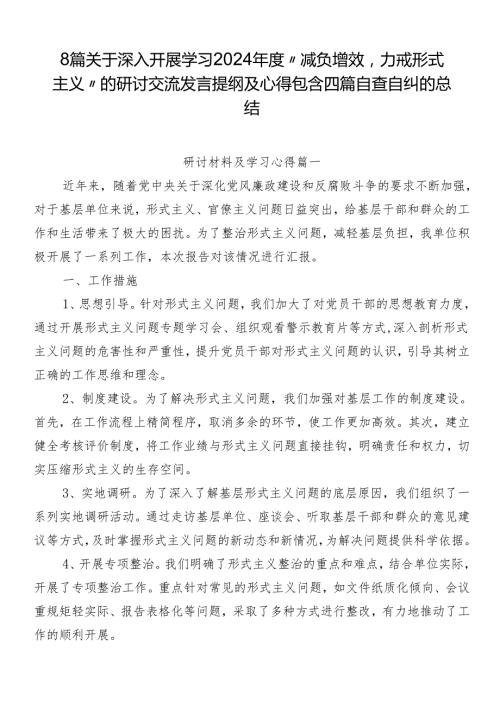 8篇关于深入开展学习2024“减负增效力戒形式主义”的研讨交流发言提纲及心得包含四篇自查自纠的总结.docx