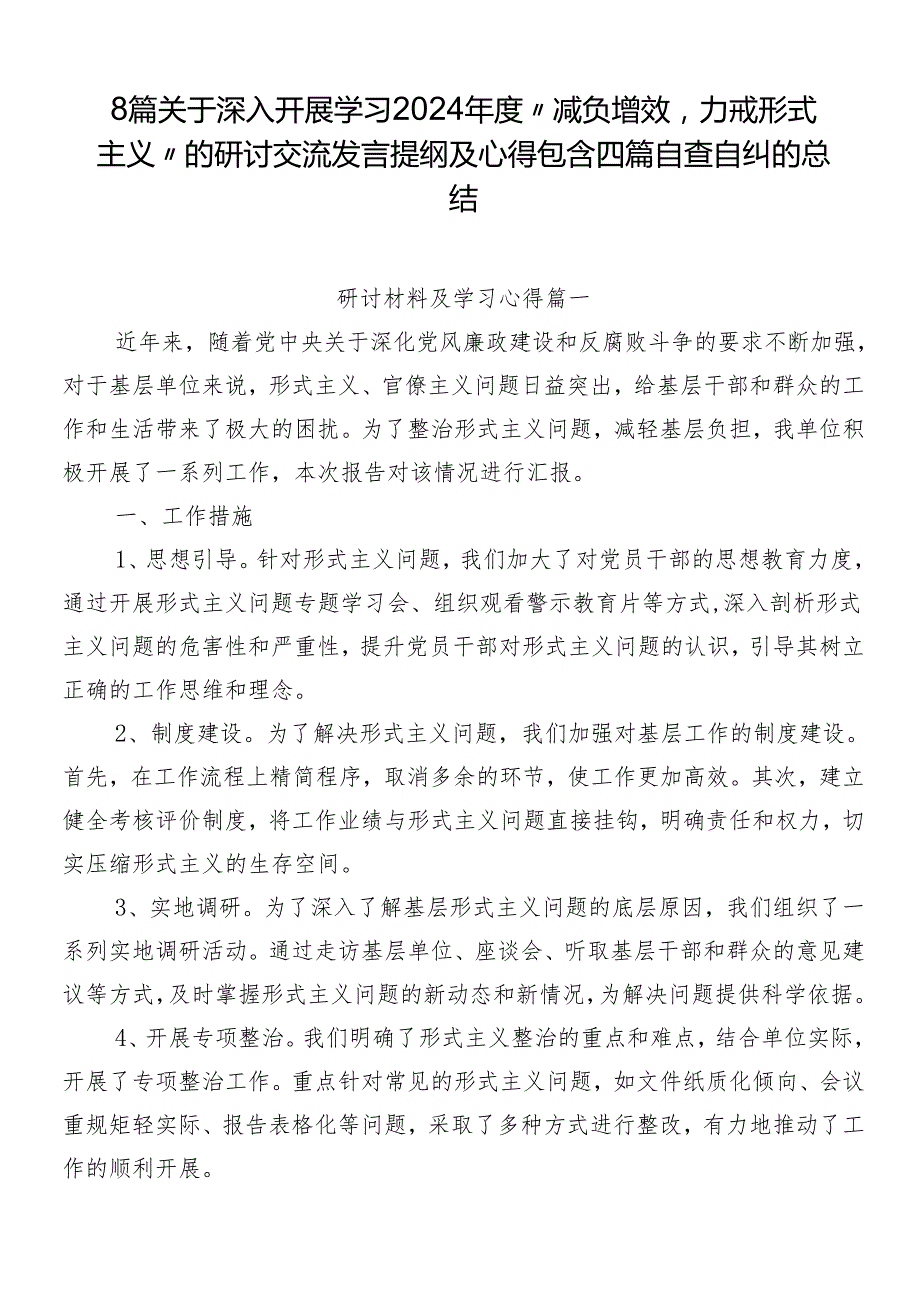 8篇关于深入开展学习2024“减负增效力戒形式主义”的研讨交流发言提纲及心得包含四篇自查自纠的总结.docx_第1页