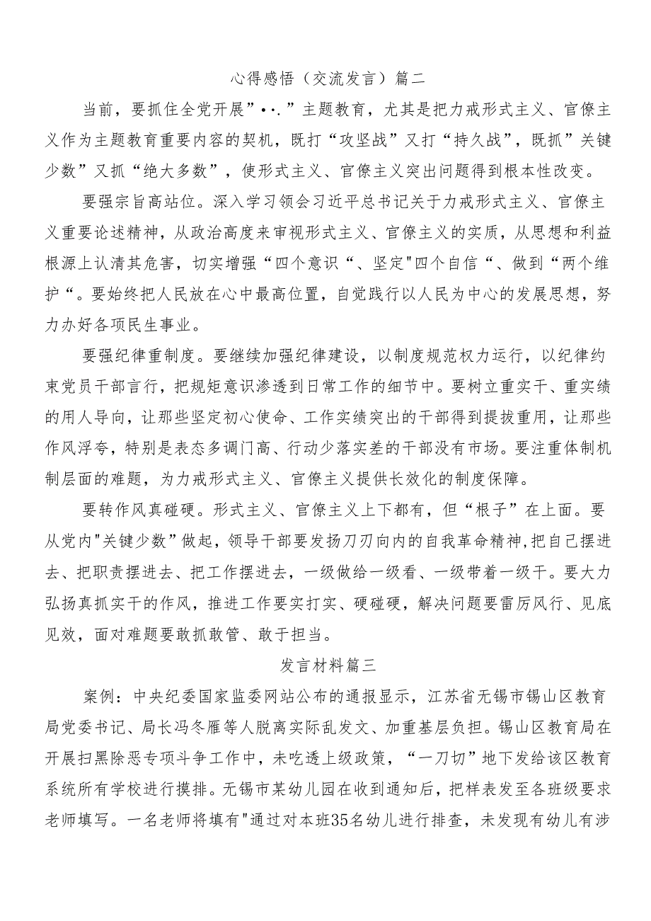 8篇关于深入开展学习2024“减负增效力戒形式主义”的研讨交流发言提纲及心得包含四篇自查自纠的总结.docx_第3页