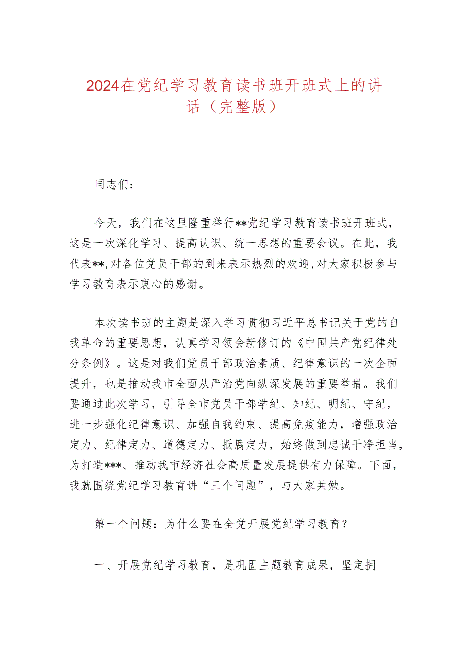 2024在党纪学习教育读书班开班式上的讲话（完整版）.docx_第1页