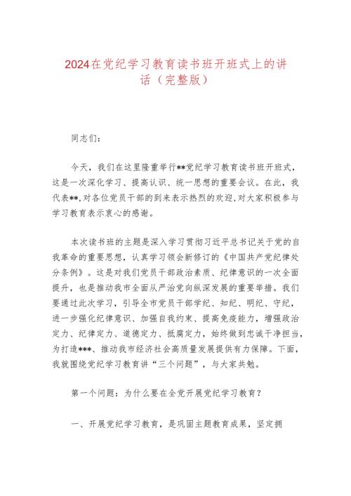 2024在党纪学习教育读书班开班式上的讲话（完整版）.docx