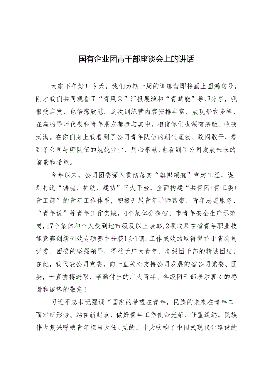 2篇 国有企业团青干部座谈会上的讲话+镇民族团结进步创建工作经验总结.docx_第1页
