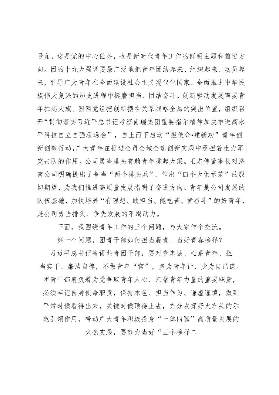 2篇 国有企业团青干部座谈会上的讲话+镇民族团结进步创建工作经验总结.docx_第2页