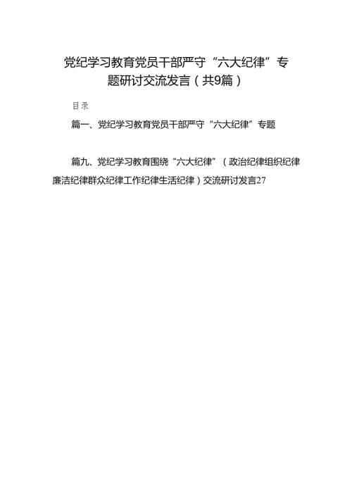 党纪学习教育党员干部严守“六大纪律”专题研讨交流发言（共九篇）汇编.docx