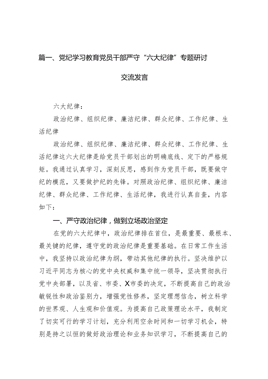党纪学习教育党员干部严守“六大纪律”专题研讨交流发言（共九篇）汇编.docx_第2页