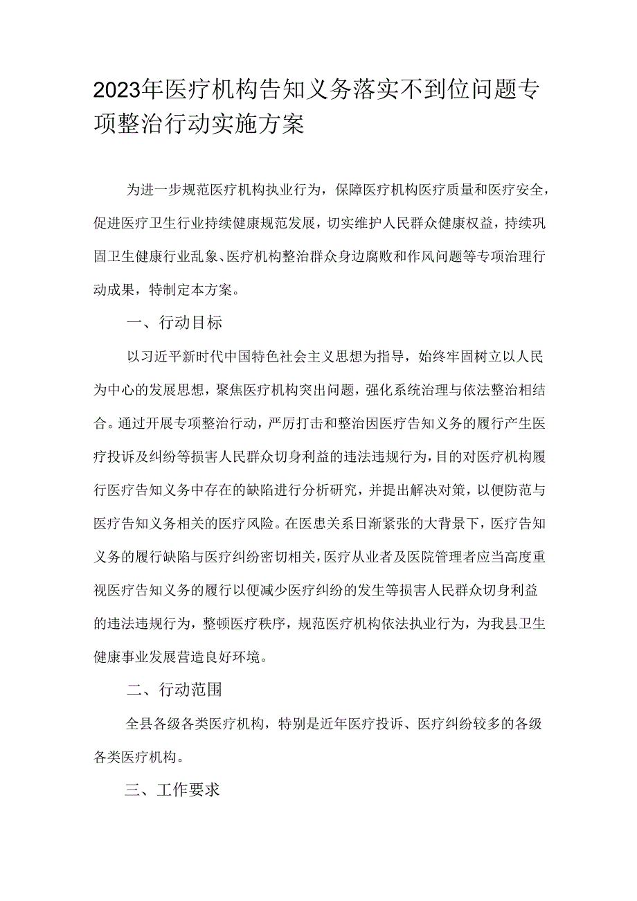 2023年医疗机构告知义务落实不到位问题专项整治行动实施方案.docx_第1页