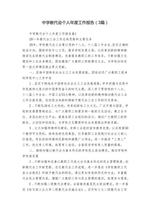 中学教代会个人工作报告（3篇）.docx