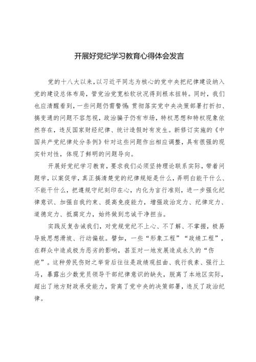 4篇 2024年开展好党纪学习教育心得体会发言材料.docx