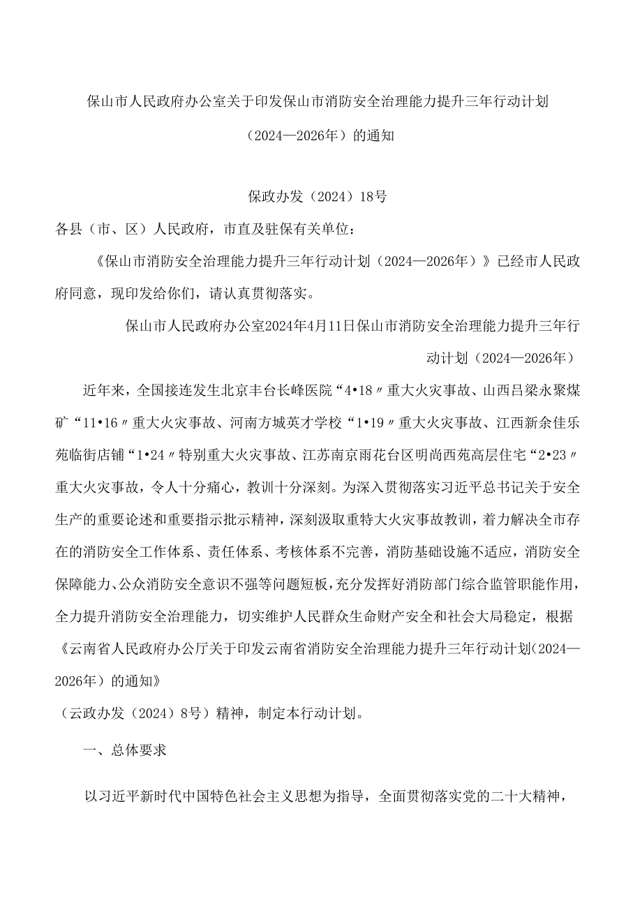 保山市人民政府办公室关于印发保山市消防安全治理能力提升三年行动计划(2024—2026年)的通知.docx_第1页
