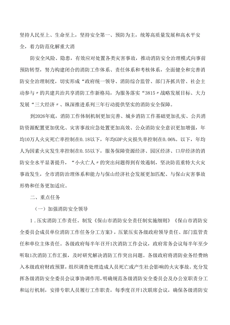 保山市人民政府办公室关于印发保山市消防安全治理能力提升三年行动计划(2024—2026年)的通知.docx_第2页