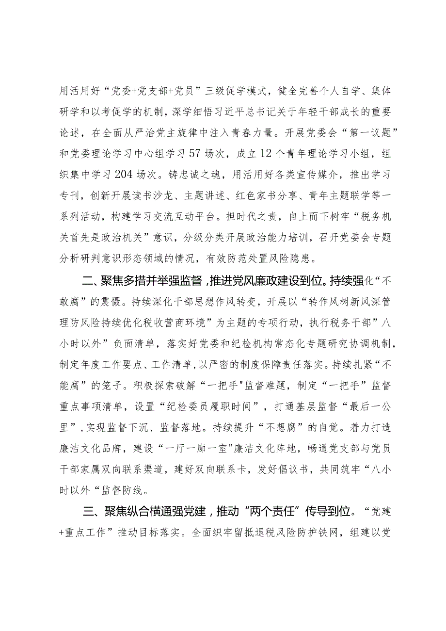 （2篇）税务局党委书记学习二十中央纪委三次全会精神发言材料2023年税务局纪检组长述职述廉报告.docx_第2页