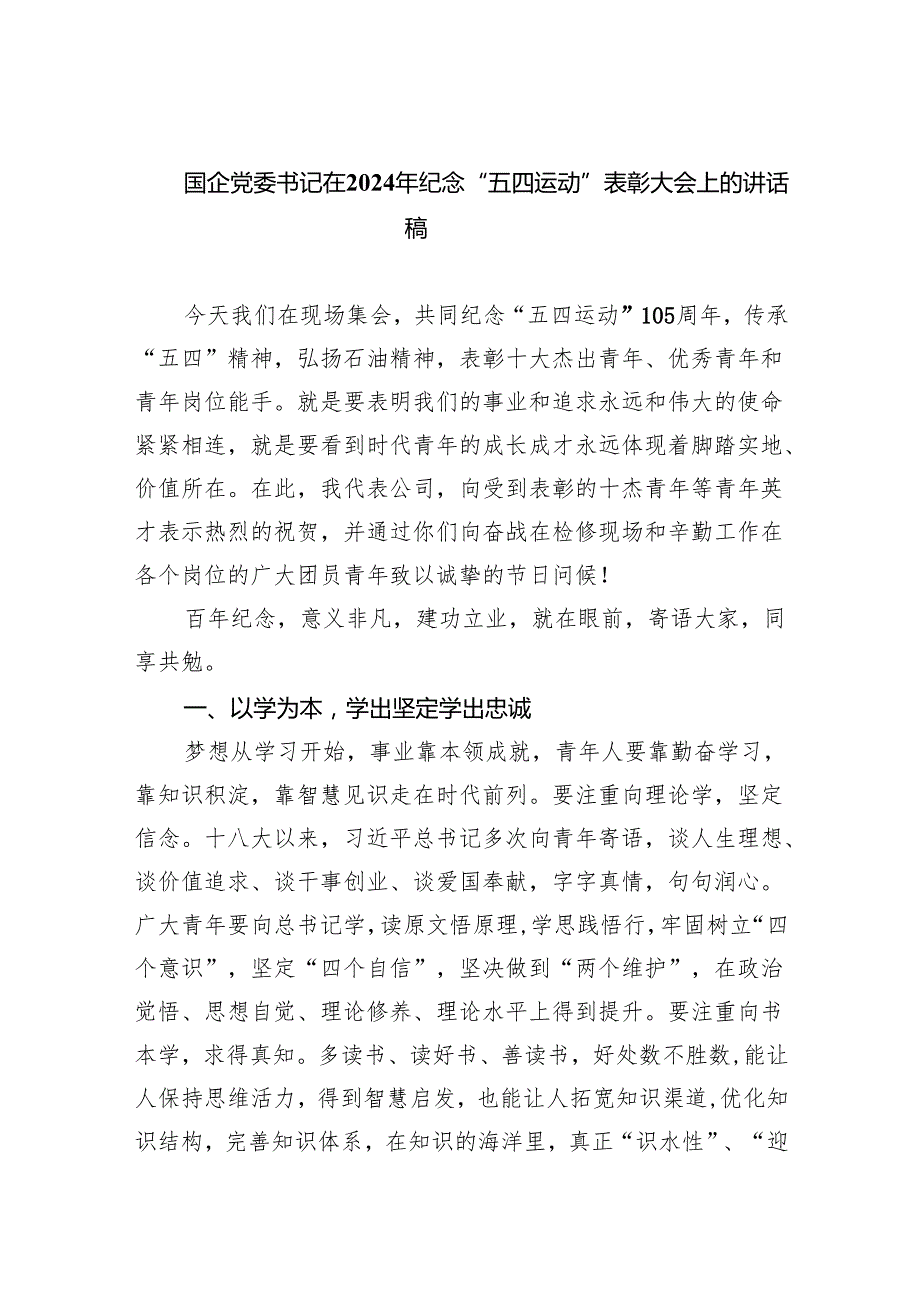 (六篇)国企党委书记在2024年纪念“五四运动”表彰大会上的讲话稿合集.docx_第1页