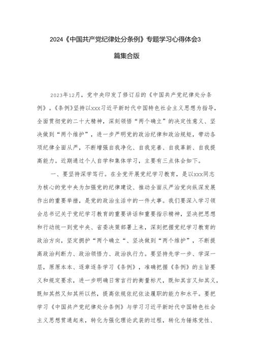 2024《中国共产党纪律处分条例》专题学习心得体会3篇集合版.docx