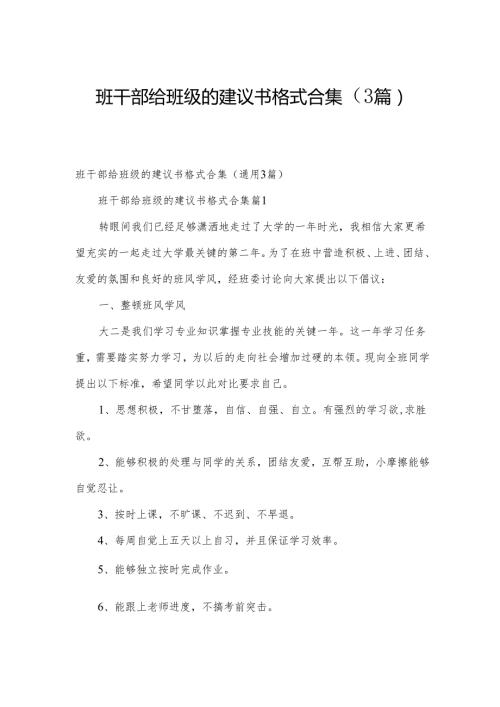 班干部给班级的建议书格式合集（3篇）.docx