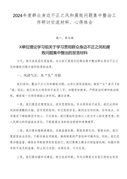 2024群众身边不正之风和腐败问题集中整治工作研讨交流材料、心得体会.docx
